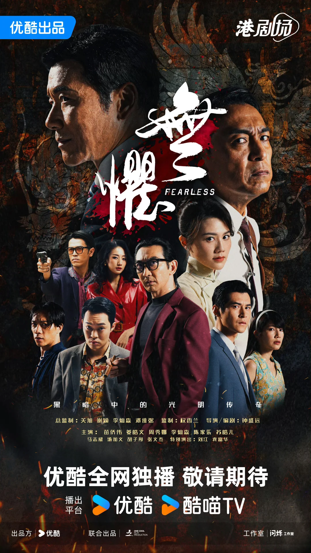 苗侨伟、姜皓文、周秀娜主演的港剧《无惧》海报