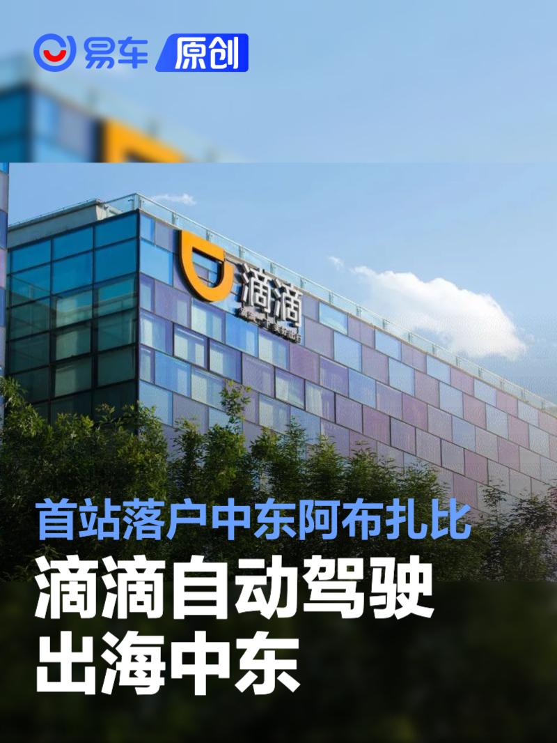 滴滴自动驾驶出海中东市场 首站落户中东阿布扎比