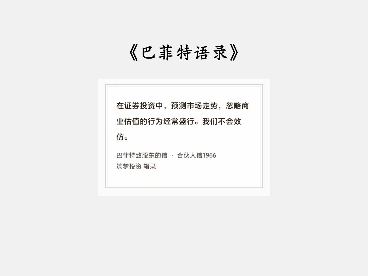 No.280 股神巴菲特谈“预测和估值”

巴菲特曰：“在证券投资中，预测市场走