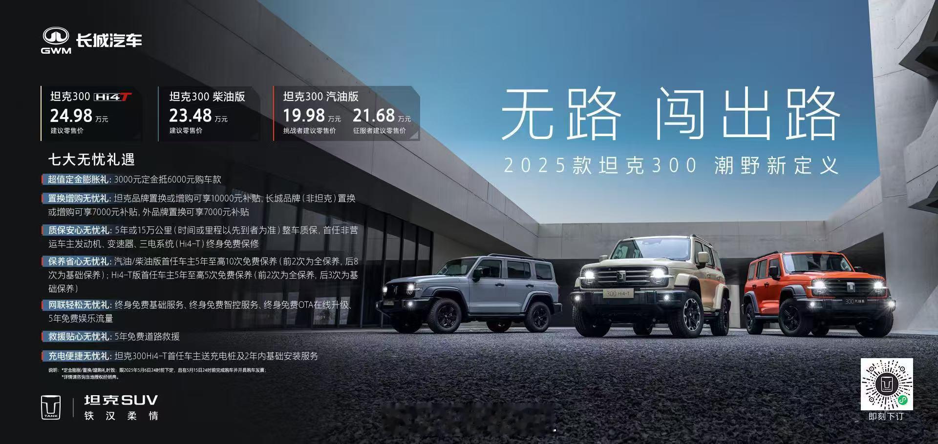 25款坦克300来了25款坦克300续写霸榜传奇 坦克300的新能源版本的价格来