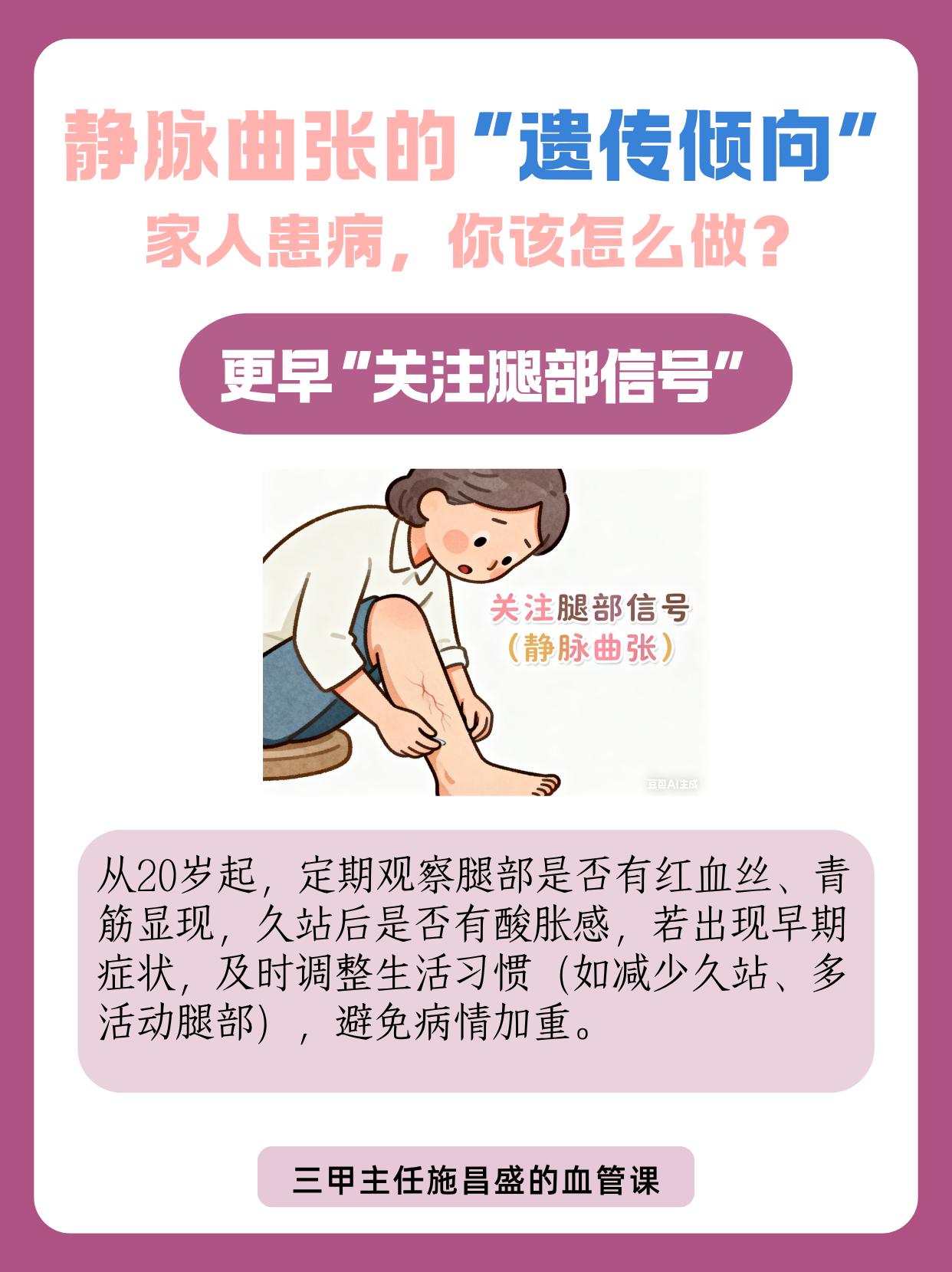 家人患病，你该怎么做？。静脉曲张有一定遗传倾向，若父母、兄弟姐妹患病...