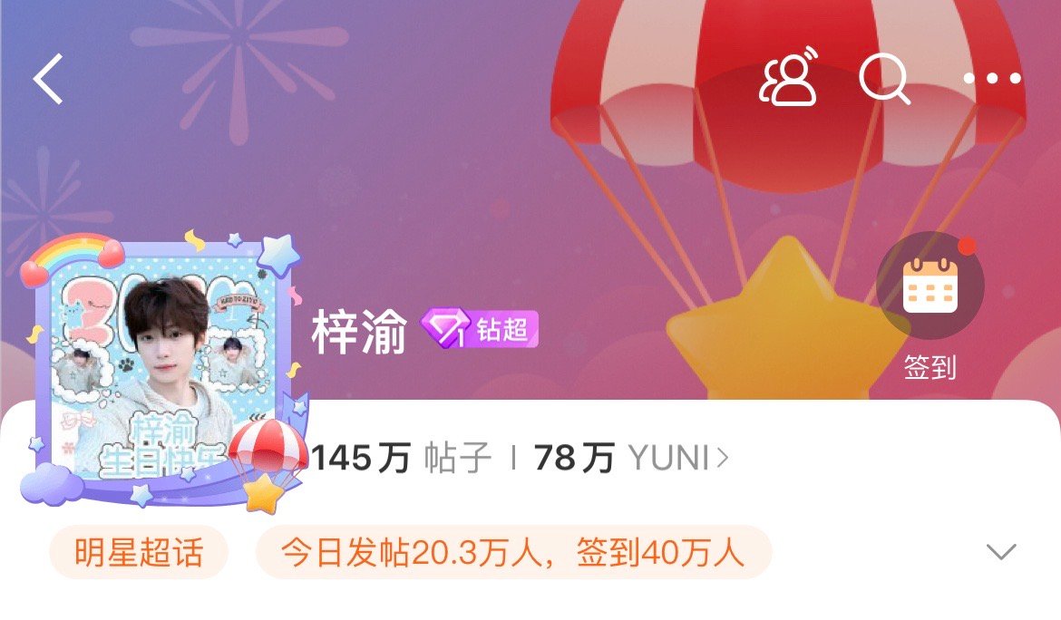 梓渝超话签到破40w，今日涨粉近17w，登顶热门超话no.1，好🔥啊！ ​​​