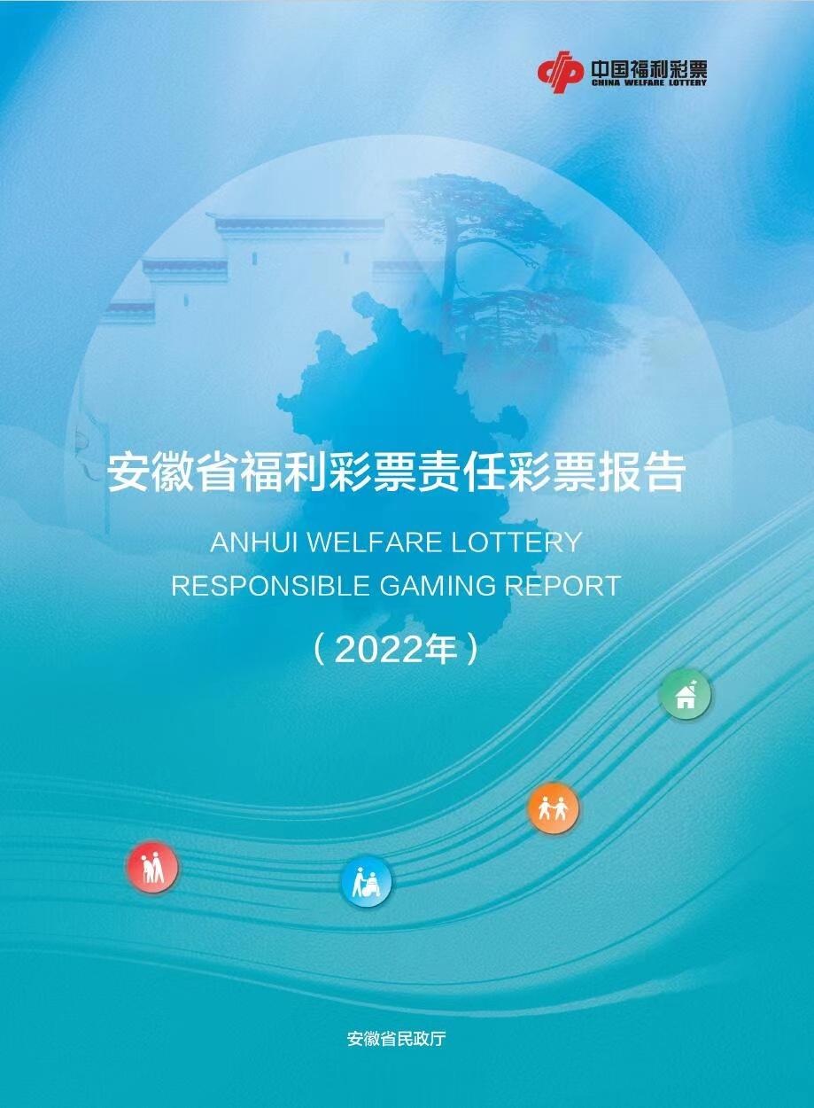 【安徽省民政厅发布2022年度福利彩票责任彩票报告】2023年7月27日是中国福