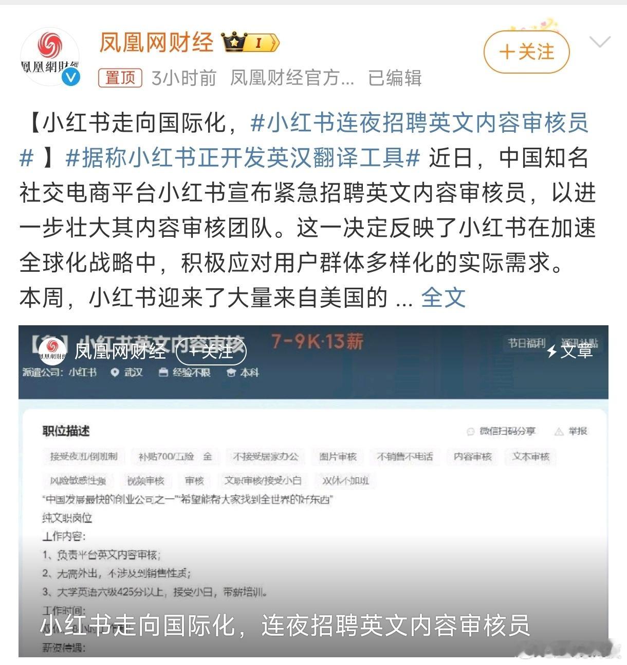 小红书连夜招聘英文内容审核员 就说得好好学英语吧。老外这一波注册，直接给小红书整