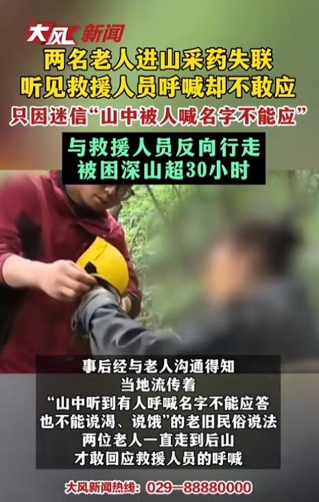 “糊涂啊！”8月3日报道，北京，两位老人结伴进山采药，因为野山里面没有信号，他们