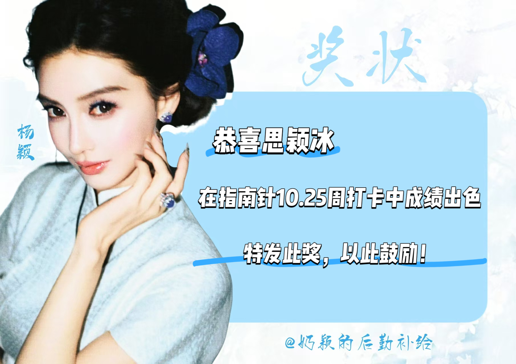 angelababy 杨颖 追踪仪/指南针10.19-25周打卡奖状来啦恭喜以下