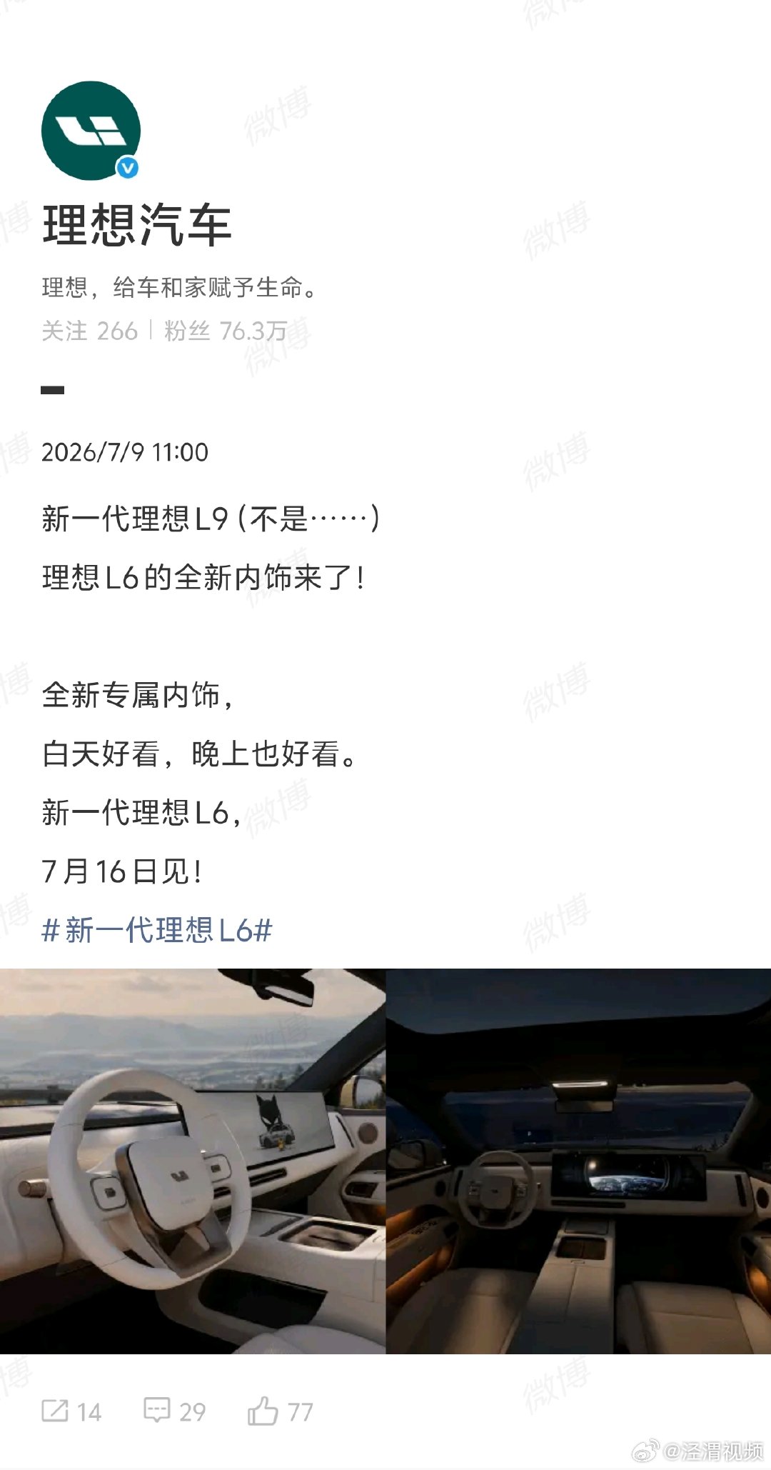 【新一代理想L6内饰图来了】新一代理想L6内饰 7月9日， 发文介绍新一代理想L