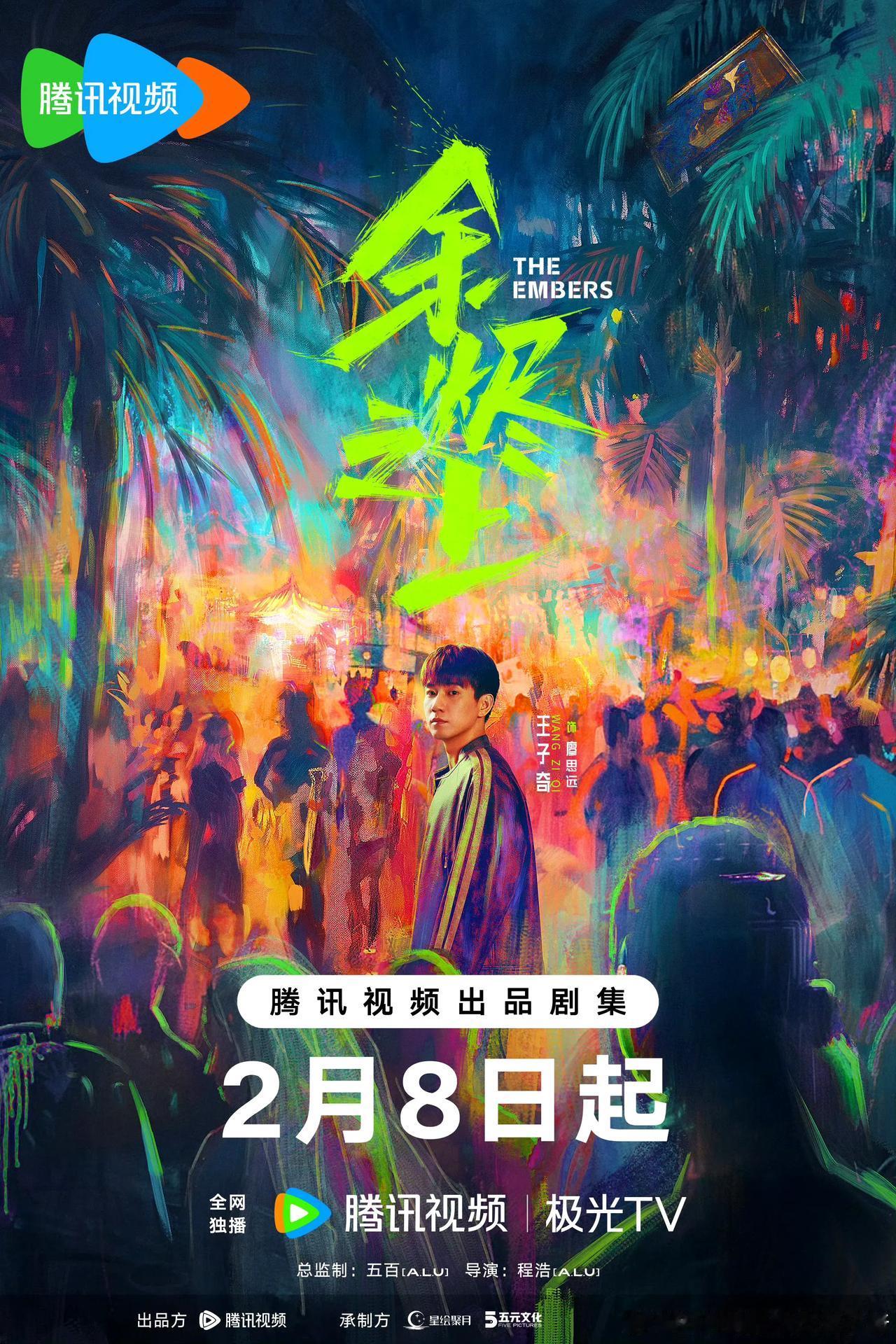 28集犯罪悬疑大剧《余烬之上》正式公布定档预告，确定于2月8日18:00起，在腾