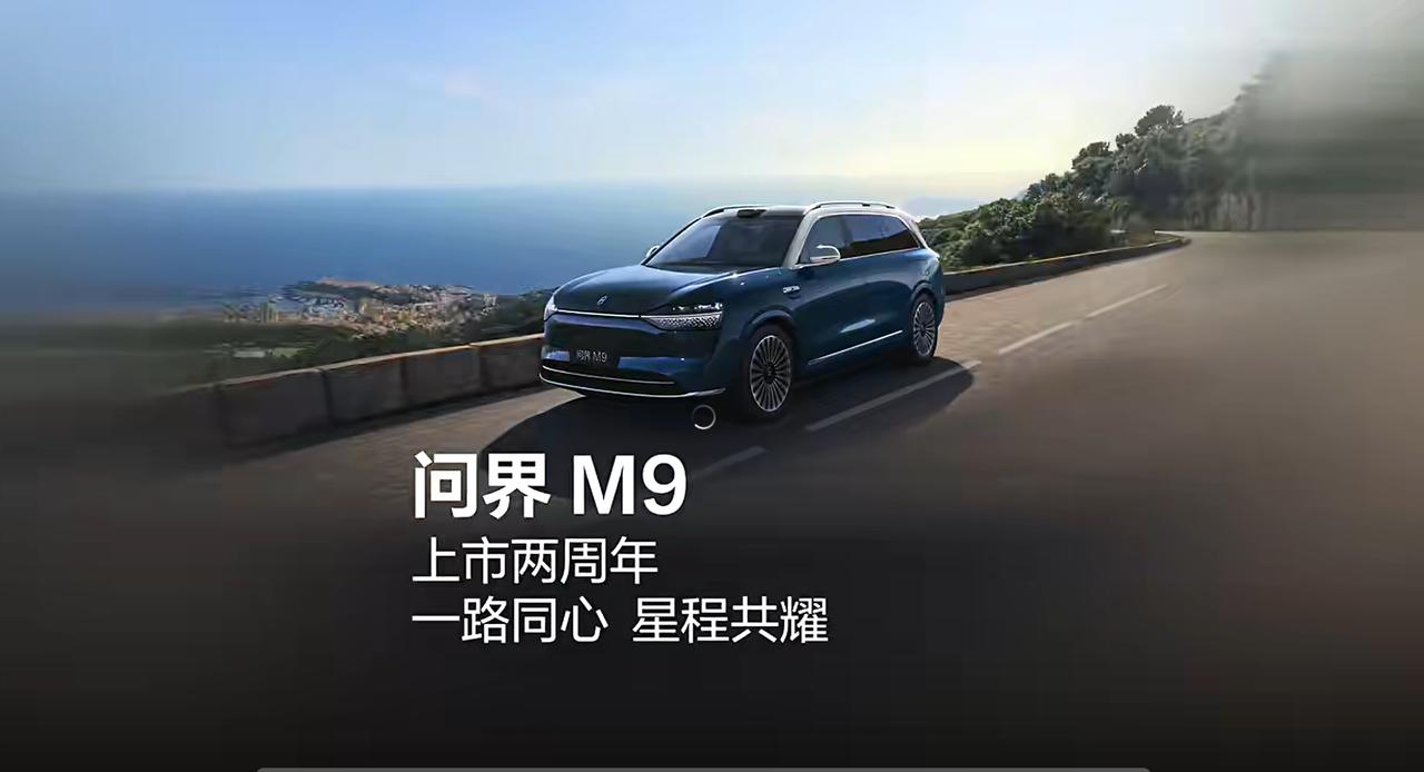 50万级销冠焊死王位！问界M9两周年交付26万+，这统治力谁顶得住
问界M9的统