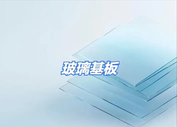 玻璃基板、玻璃玻纤相关概念股整理！一、玻璃基板：核心逻辑：受AI算力爆发及新型显