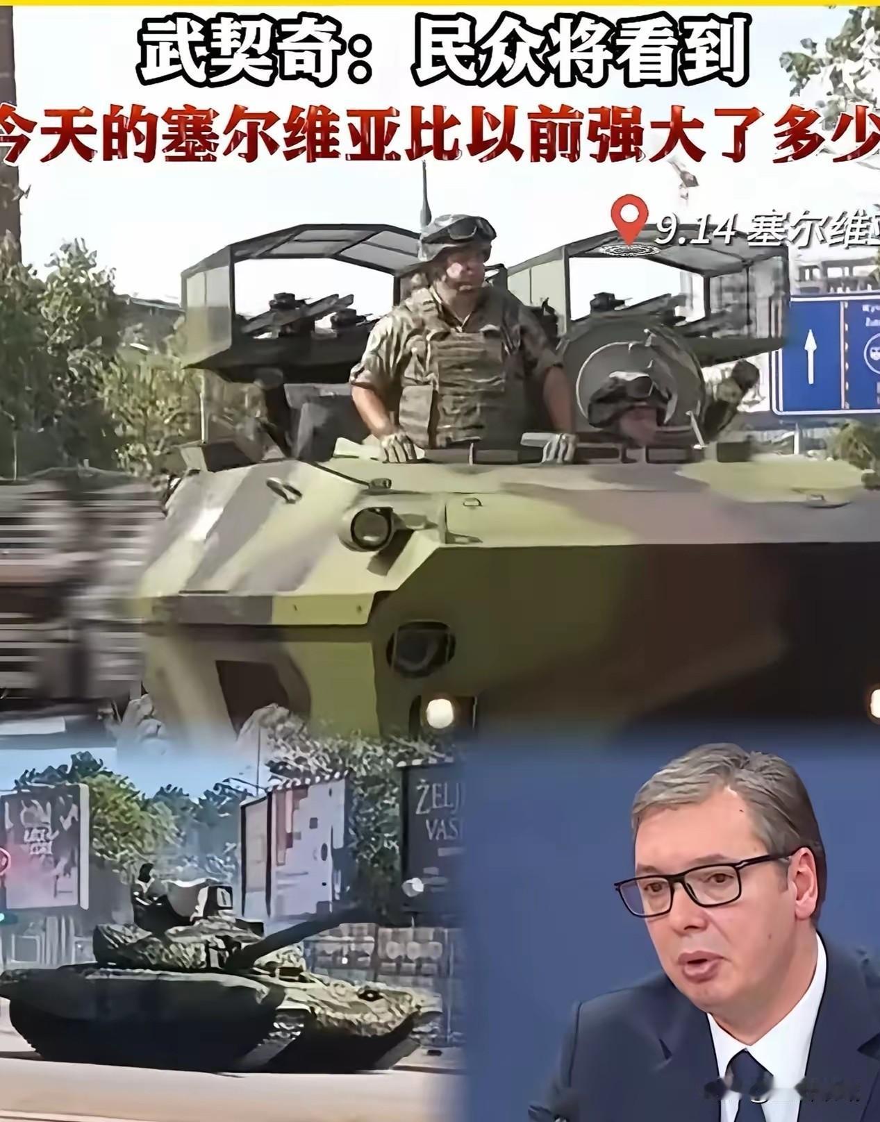 塞尔维亚疯狂上分！9月20日大阅兵彩排曝光，中国制造的红旗导弹成焦点。谁说小国只