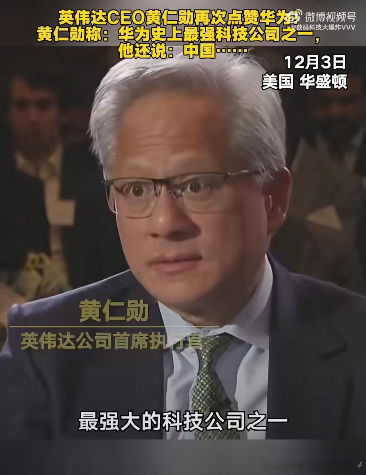黄仁勋称华为史上最强科技公司之一英伟达CEO黄仁勋对华为的评价挺高啊，说华为史上