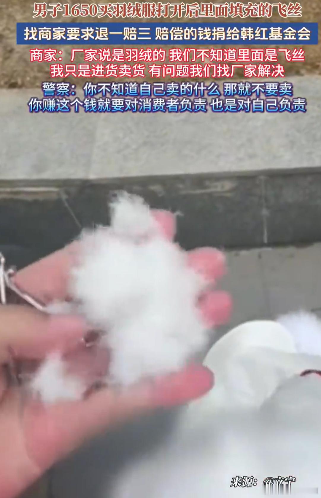 男子1650元买羽绒服全是飞丝报警以后这种社会新闻，已经要记得把品牌曝光，这也太