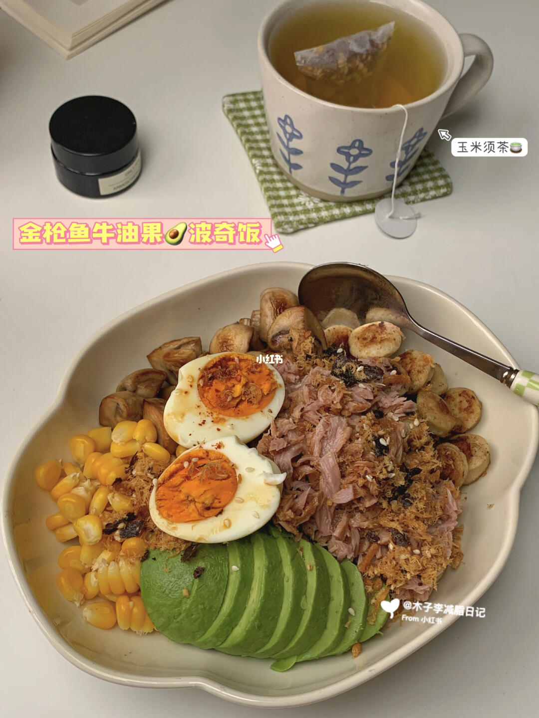 快乐减脂餐🥑金枪鱼牛油果波奇饭🥙