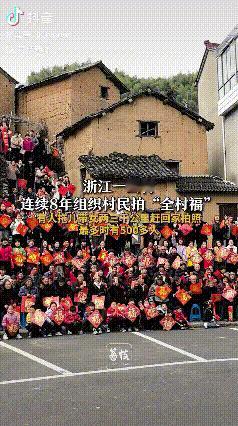 这就是凝聚力！浙江，一山村连续8年组织村民拍“全家福”，发起人是摄影家协会的，有