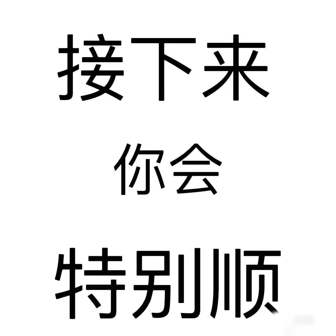 接下来你会特别特别特别特别顺