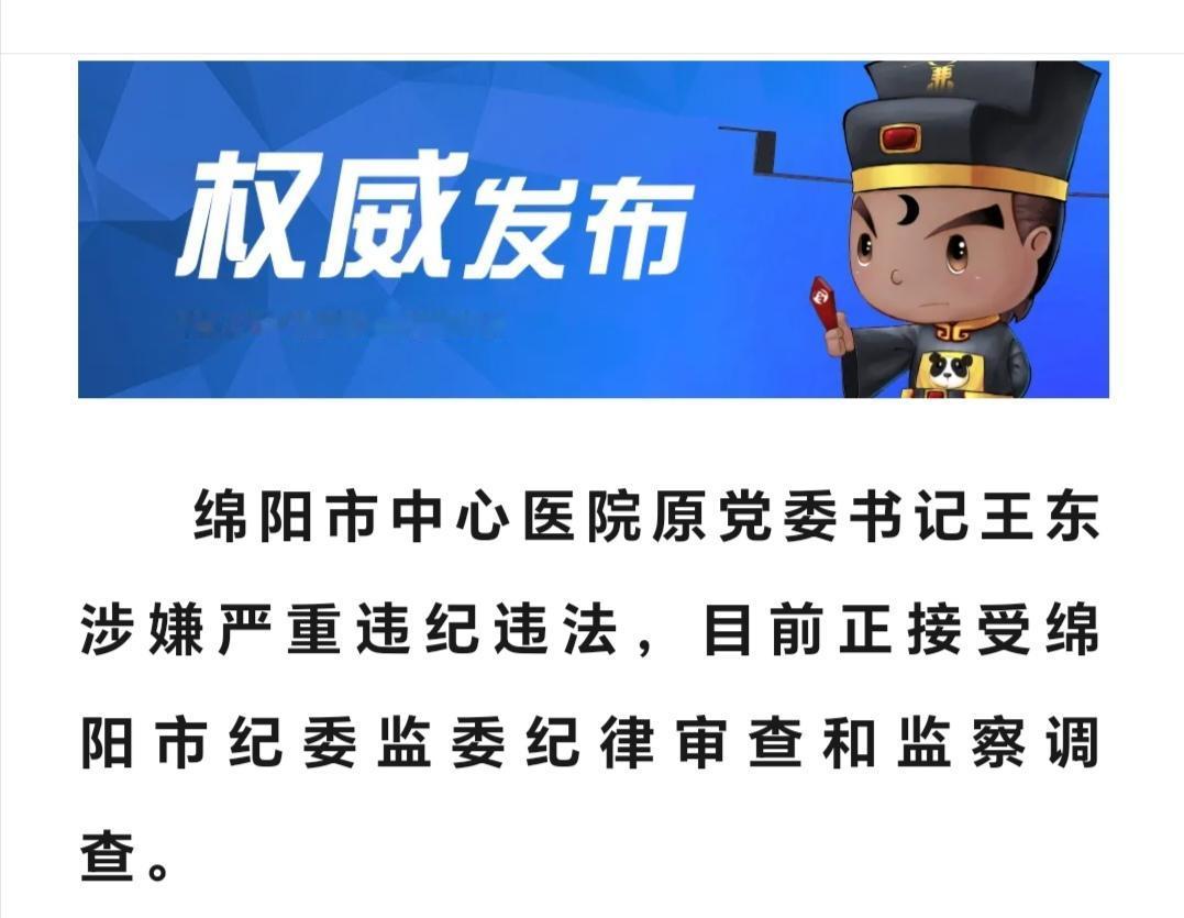 据廉洁四川2026年6月24日消息：权威发布l绵阳市中心医院原党委书记王东，涉嫌