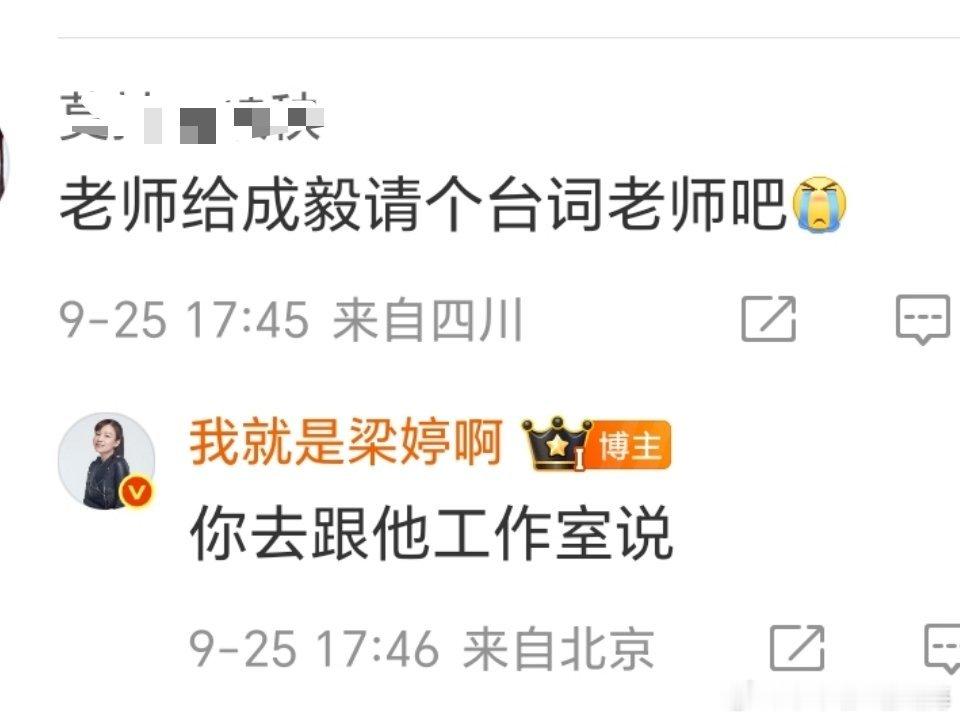 疑似成毅粉丝在梁婷发长文谈肖战成毅的微博评论区留言：老师给成毅请个台词老师吧！梁