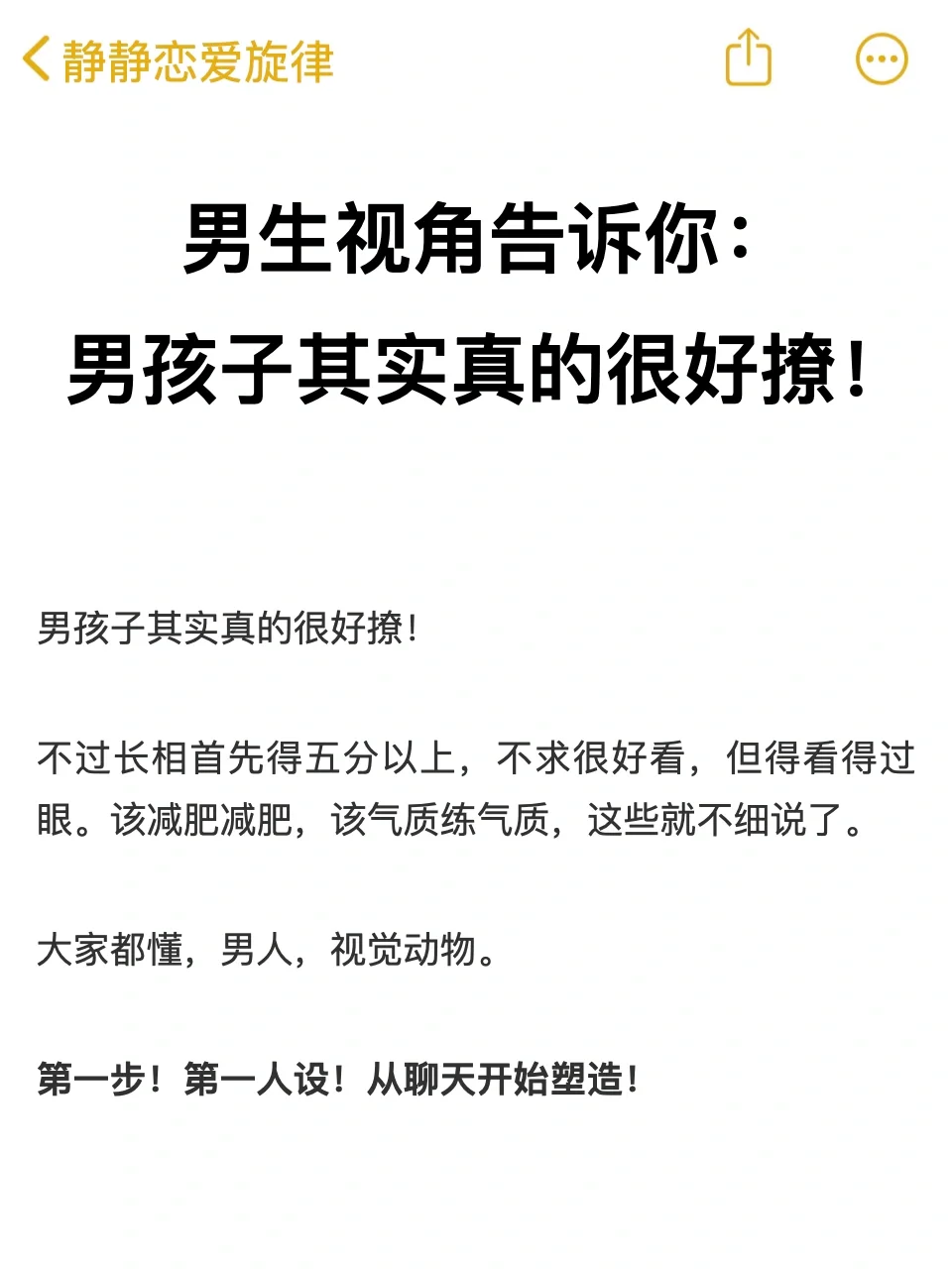 男生视角告诉你:男孩子真的很好撩