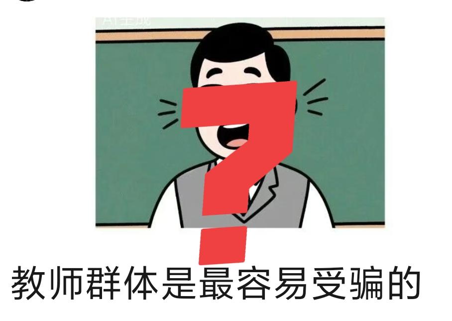刚看到篇文章叫《教师群体是最容易受骗的》，从有大学老师竟是骗子这新闻，说到老师容