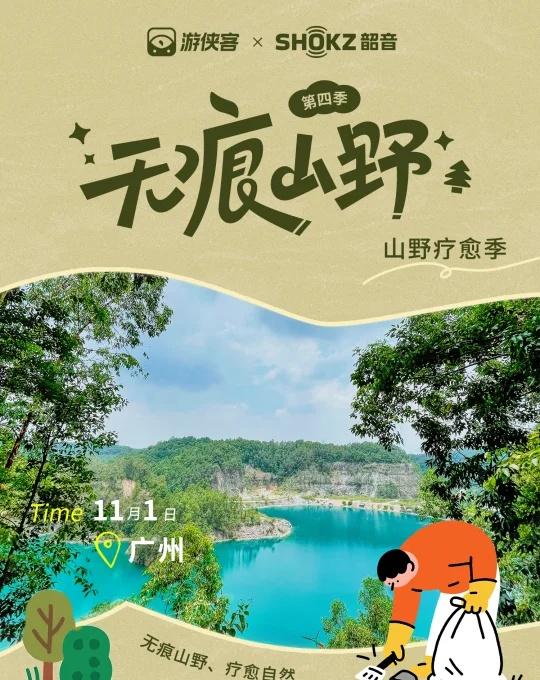 游侠客×韶音｜疗愈山野行动
我们与山野，本是彼此的疗愈回响。
这个11月我们和 