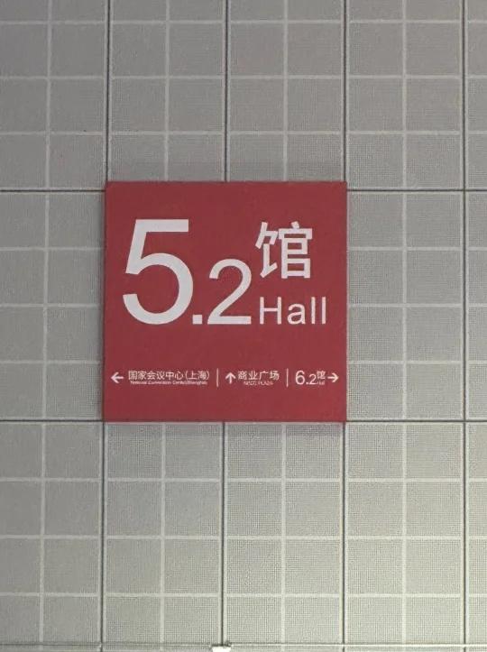 进博会|5.2 馆里都有啥？（一）
5.2 馆里的好吃的好玩的可不比 7.1 少