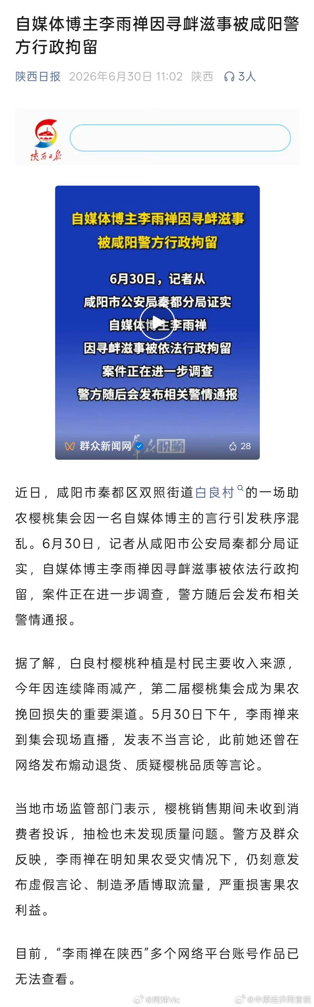 陕西一博主造谣至果农受损被行拘 【咸阳警方通报女子恶意抹黑果农 】近日，咸阳市秦
