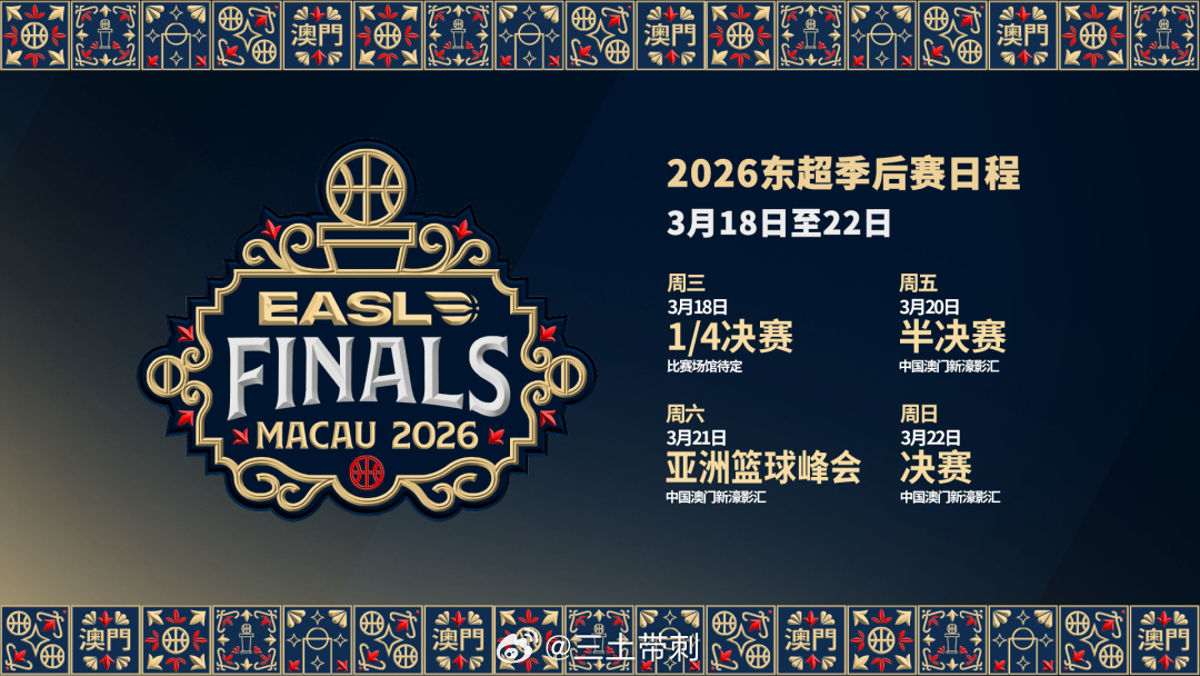东亚超级联赛 2025-2026赛季的东超最终冠军争夺战，再次落户澳门，时间3月