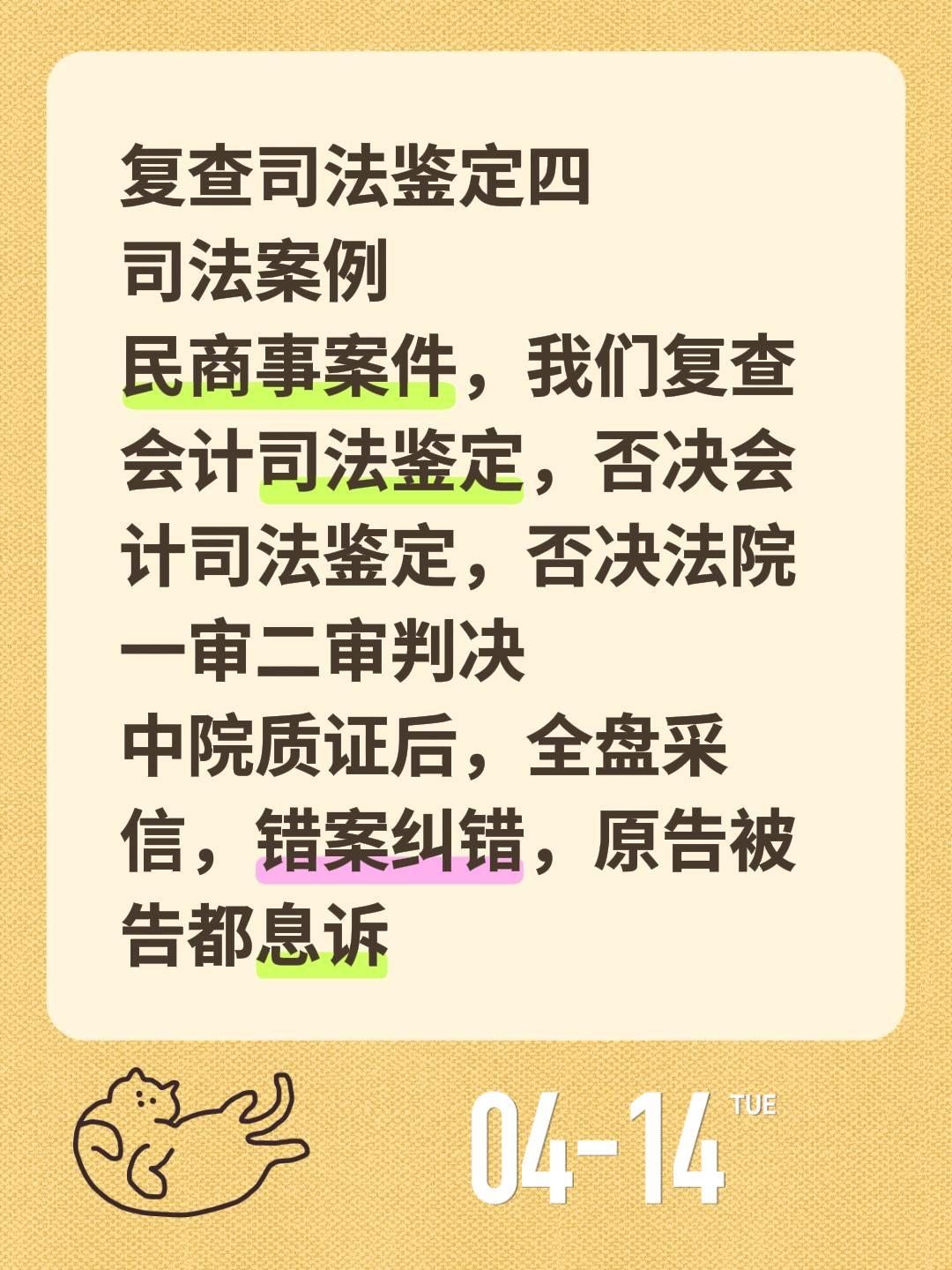 复查司法鉴定四
司法案例
民商事案件，我们复查会计司法鉴定，否决会计司法鉴定，否