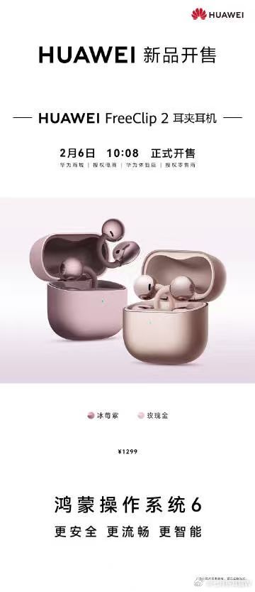 华为FreeClip2耳夹耳机新色开售两种颜色，冰莓紫和玫瑰金，看着感觉都挺好看