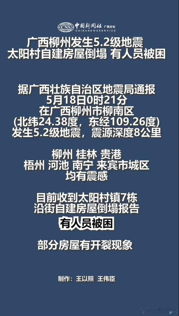 广西柳州地震已致3人失联希望人没事广西柳州5.2级左右地震