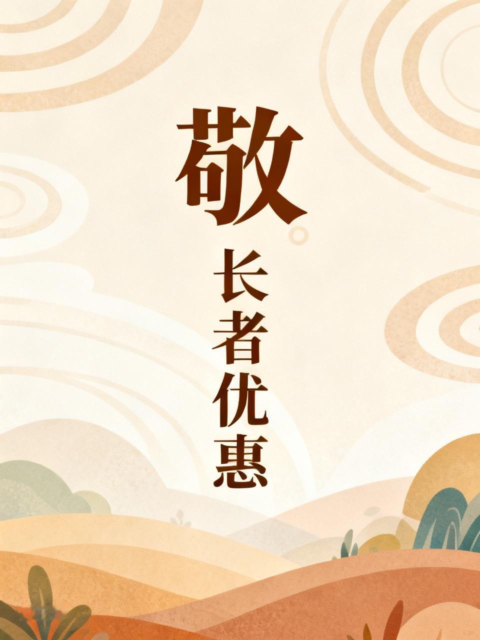 12306购票页面出现的“敬”字，代表着对老年旅客的敬意。从5月15日起，铁路部
