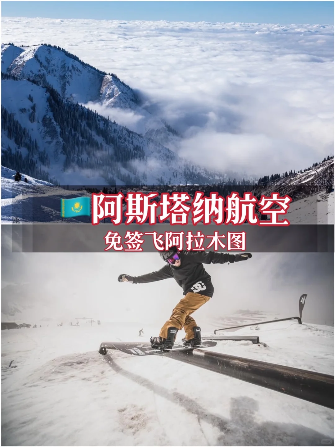 🇰🇿阿斯塔纳航空免签飞阿拉木图⛷️