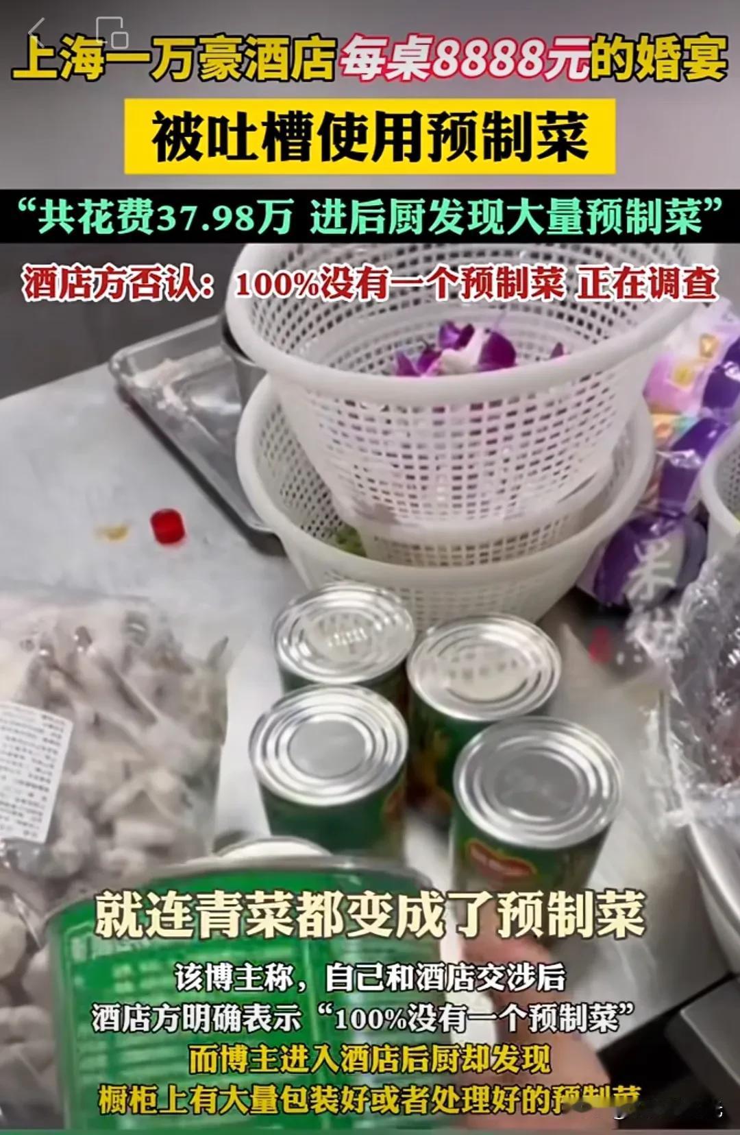 真是离谱他妈给离谱开门，离谱到家了！

五星级大酒店婚宴用预制菜？某贝都得靠边站
