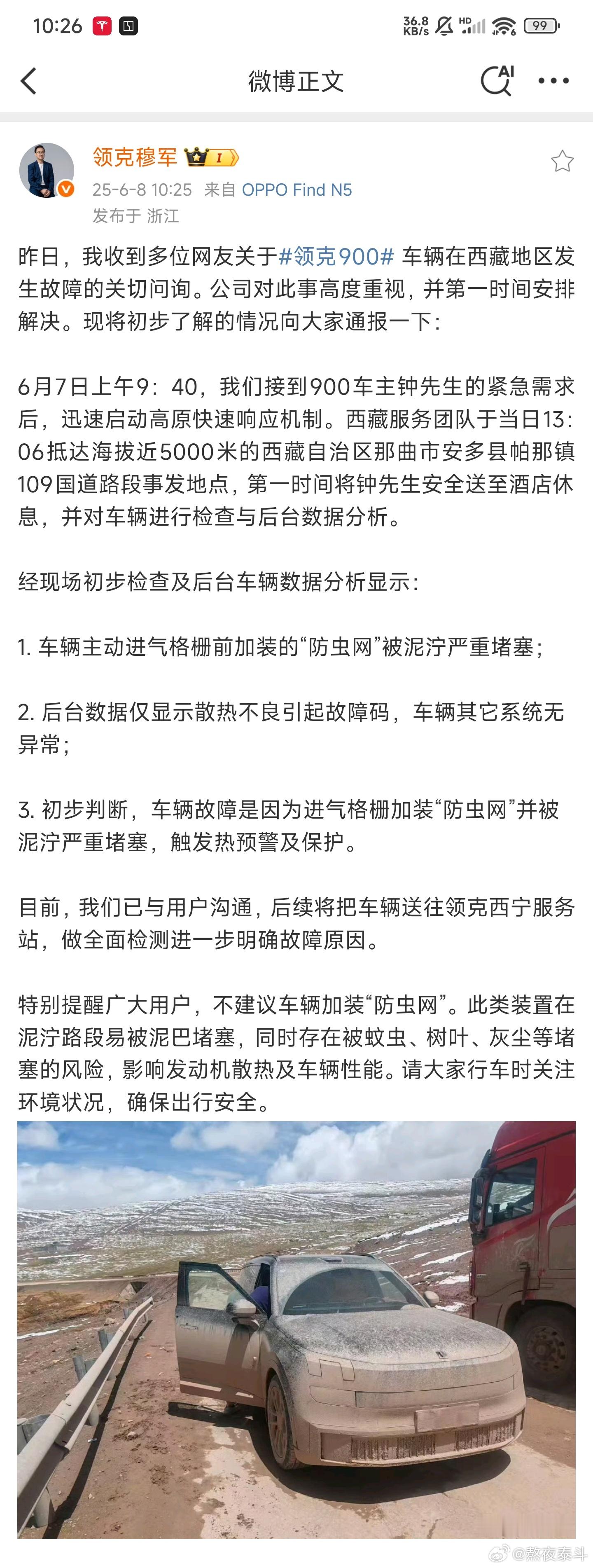 回应了领克900西藏故障事件的分析结果，进气格栅加装防虫网是主要原因，以前理想上