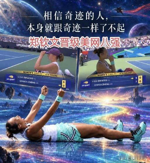 郑钦文2-0击败斯瓦泰克，晋级美网八强
郑钦文在本届美网已经取得七连胜！
今晚再