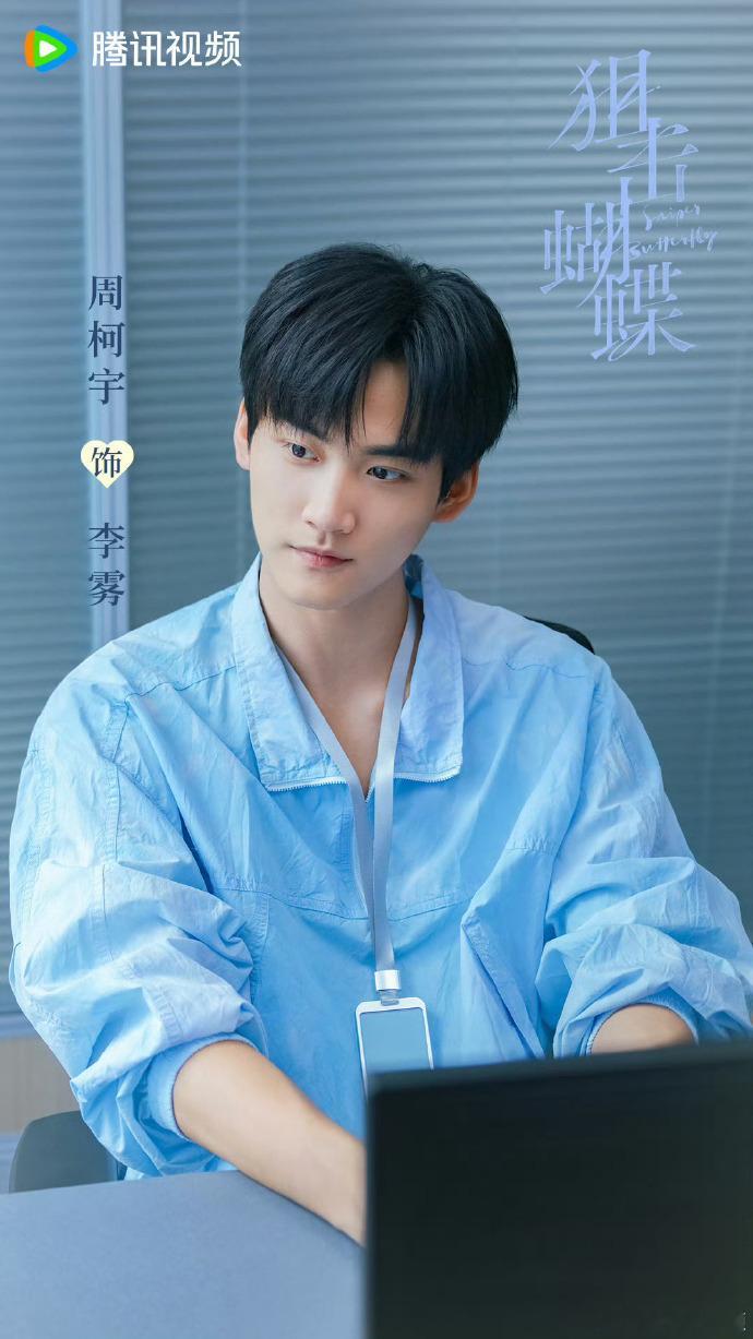 周柯宇现偶最穷的男主 狙击蝴蝶 周柯宇演的李雾，这现偶男主的起点太艰难了，父母双