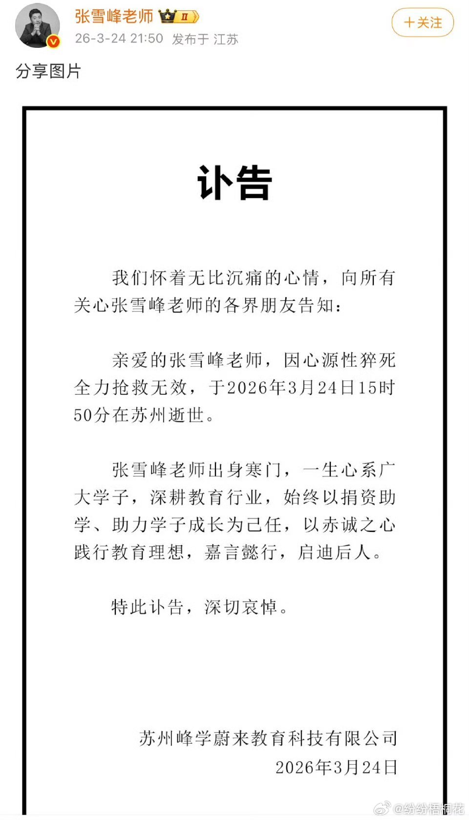 张雪峰曾说能帮到大家是最重要的张老师好走!中年人太突然了，第一次感觉离死神是这么