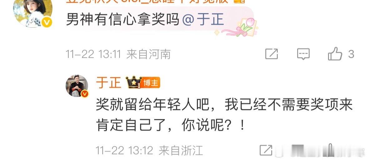 于正回粉丝拿奖的话，“奖给年轻人”，奖项对他来说可能真的只是个“锦上添花”，不如