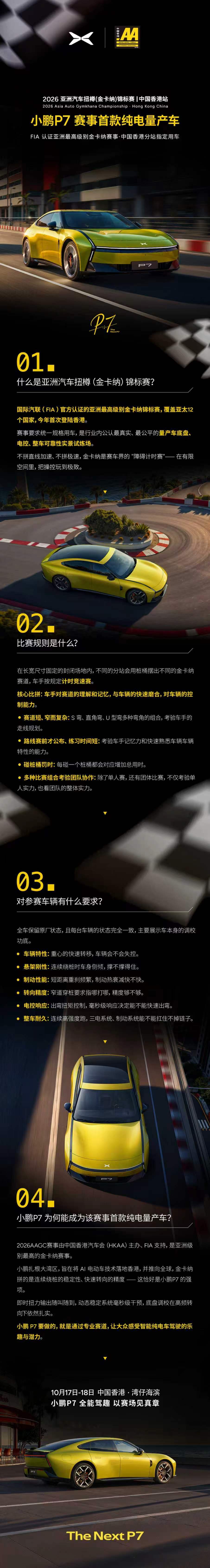 恭喜这次的小鹏 P7 拿下 FIA 认证赛事官方指定用车，作为首款登上该国际赛事