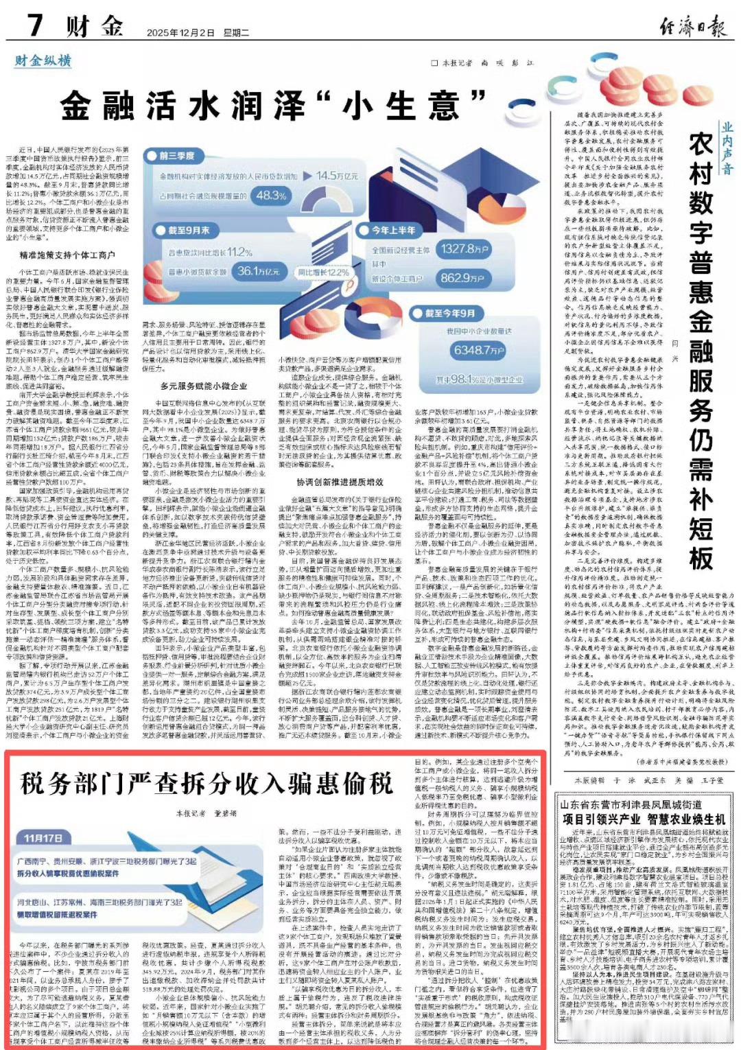 经济日报：税务部门严查拆分收入骗惠偷税今年以来，在税务部门曝光的系列涉税违法案件