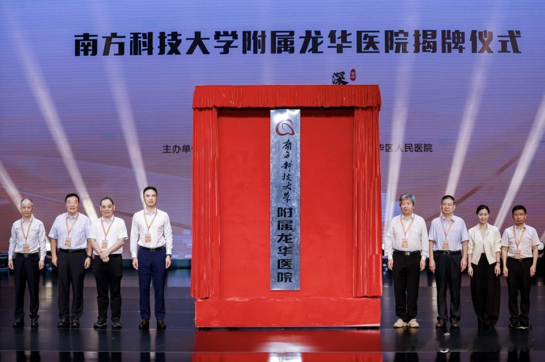 南方医科大学附属龙华医院揭牌
深圳市龙华区人民医院正式挂牌南方科技大学附属龙华医