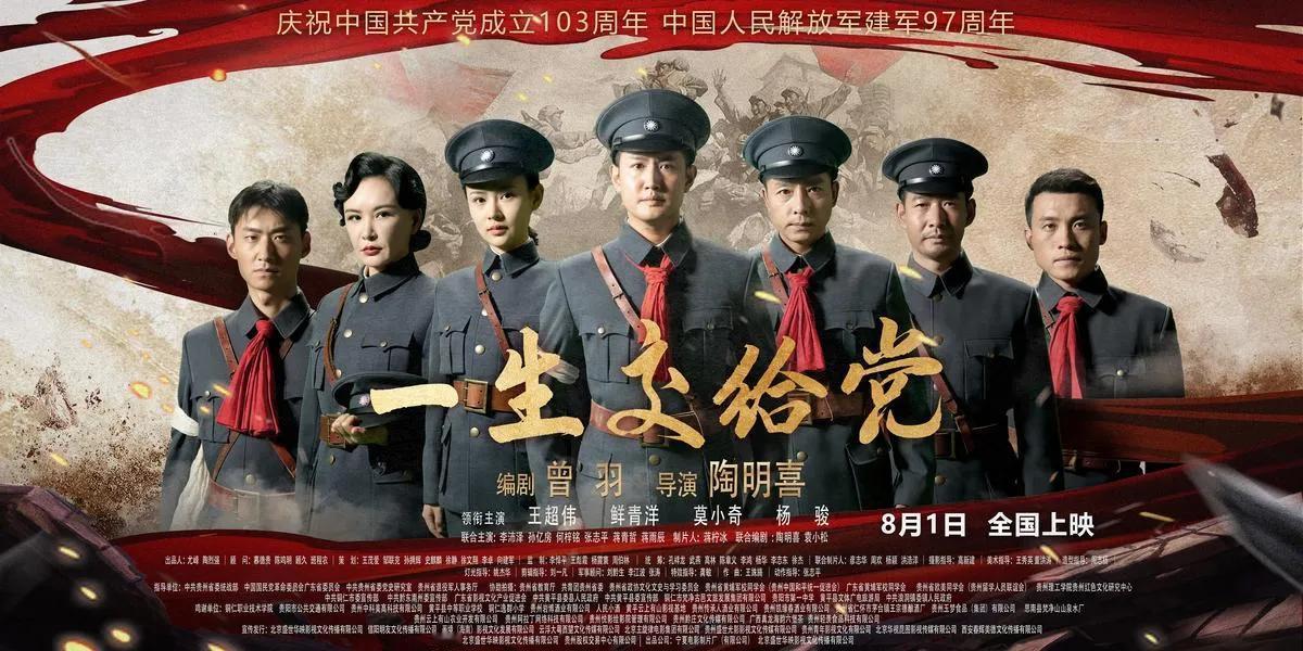 《一生交给党》好评一片！但8月1号上映的电影，截止今天，票房才117.3万，25