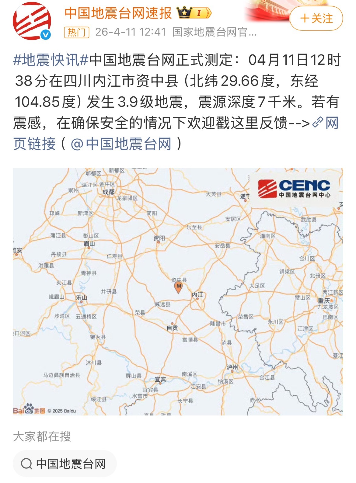 四川地震一看到四川地震热搜，心里就揪的慌。四川内江市资中县3.9级地震，这个震级