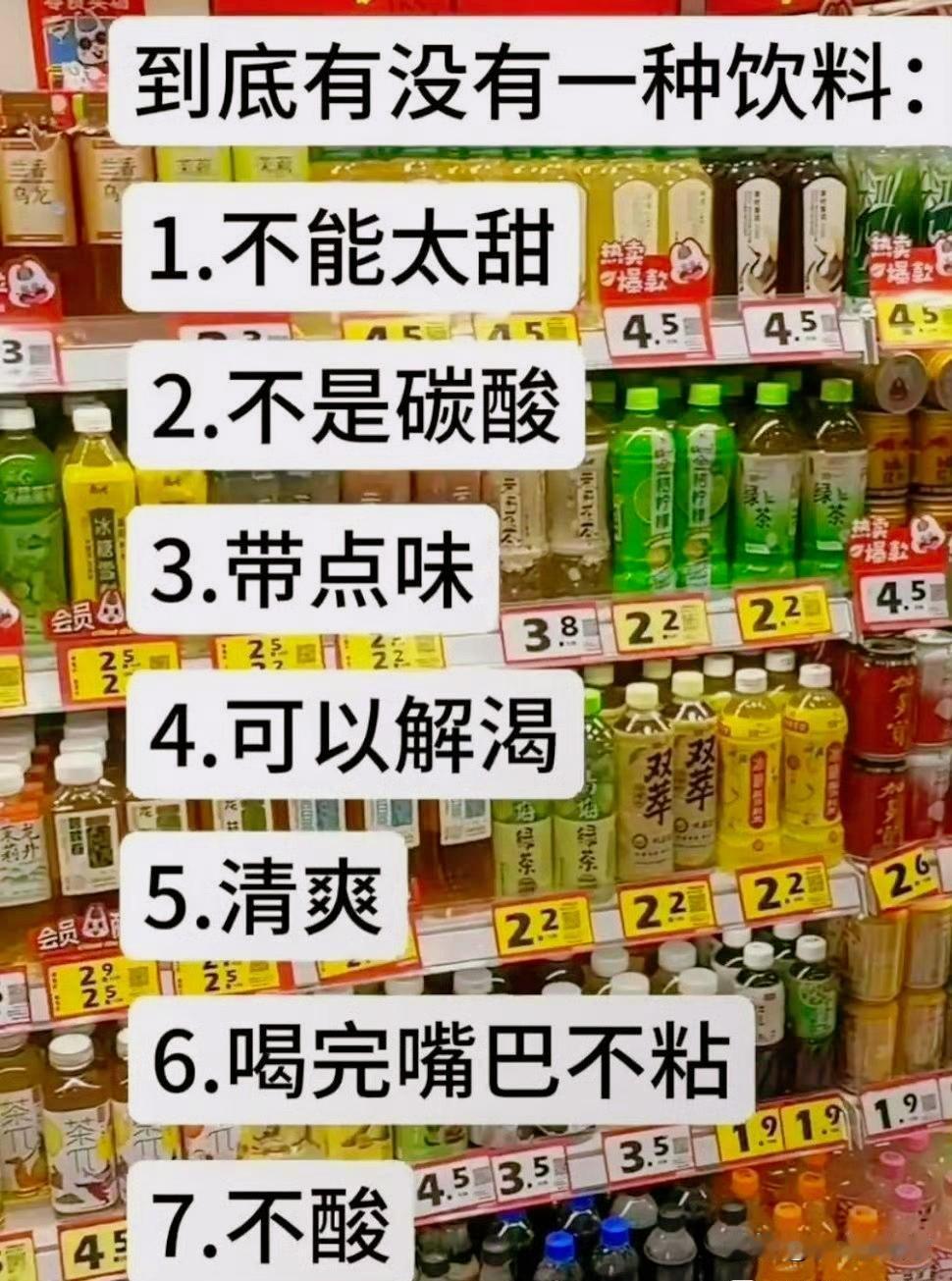 到底有没有这样一款神仙饮料：
✅不能太甜
✅不是碳酸
✅带点味道
✅解渴
✅喝着