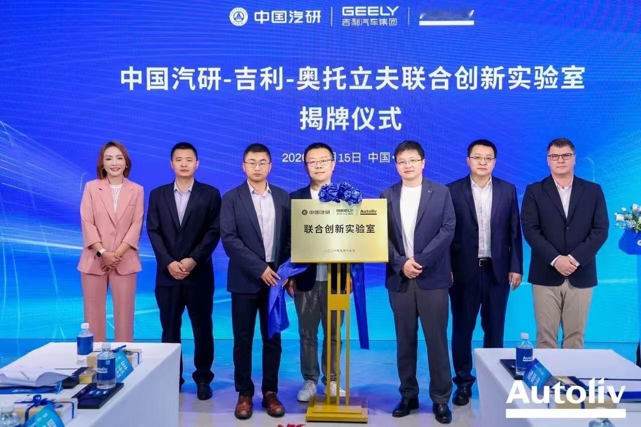 创新实验室 日前，中国汽研-吉利汽车-奥托立夫联合创新实验室揭牌仪式暨吉利与奥托