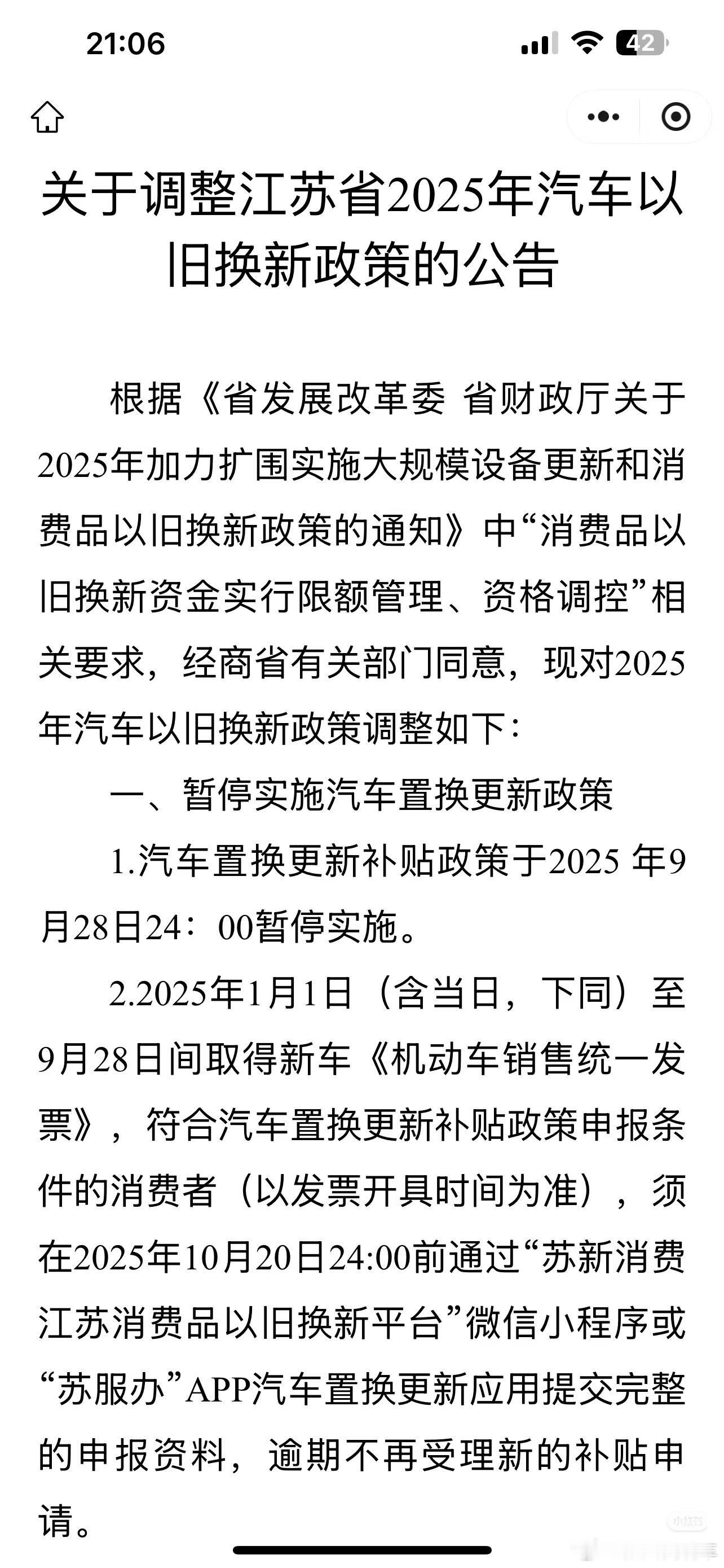 就在昨天江苏省置换补贴取消了没买的还好，昨天刚定车的朋友可就炸了这政策一天一个样