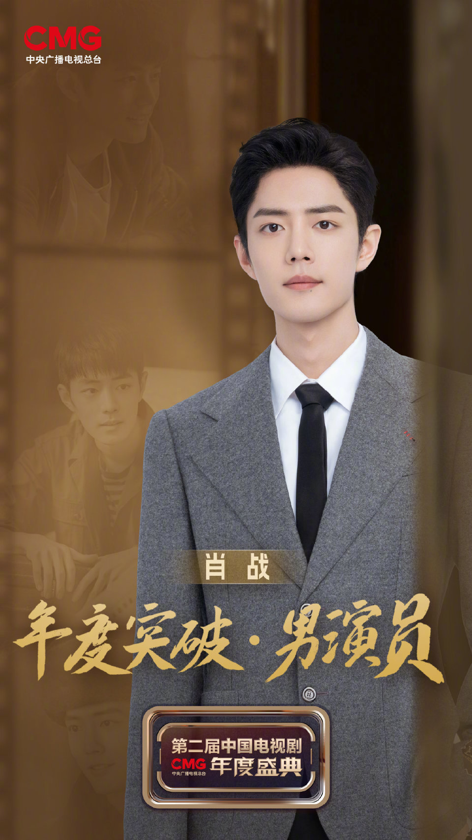 #肖战央视剧晚年度突破男演员# 恭喜演员肖战！[笑哈哈]凭借电视剧《梦中的那片海