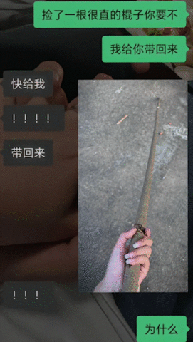 没有一根直棍子解决不了的男生  我就说上网可以学到东西，这不就学到了一个绝佳的送