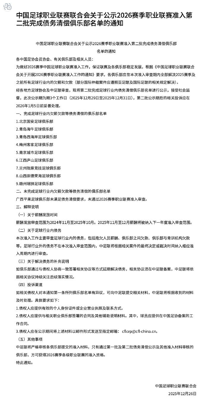 中足联公布第二批完成债务清偿俱乐部名单：1.北京国安足球俱乐部2.青岛海牛足球俱